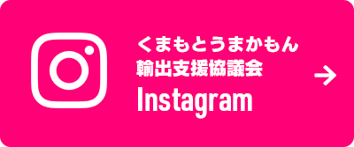 くまもとうまかもん輸出支援協議会Instagramアカウント